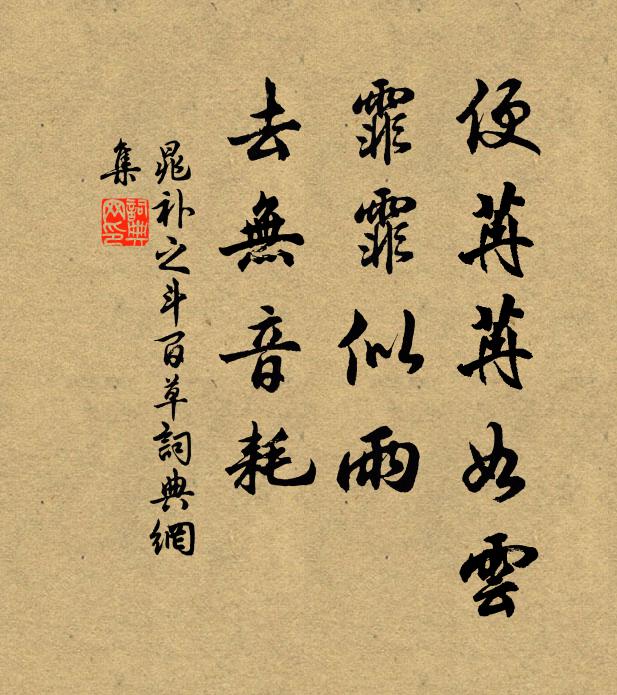晁补之便苒苒如云，霏霏似雨，去无音耗书法作品欣赏
