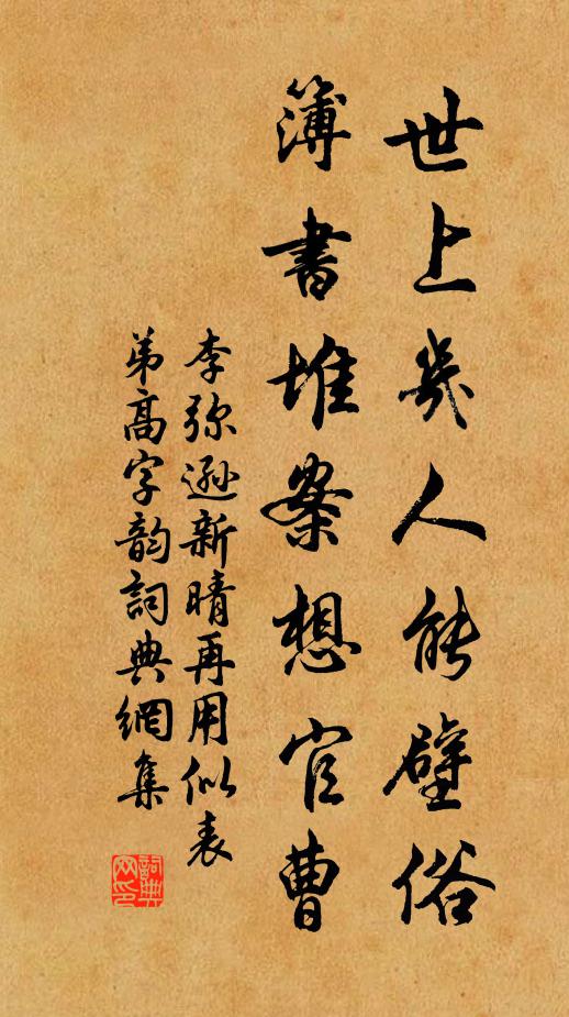 李弥逊世上几人能壁俗，簿书堆案想官曹书法作品欣赏
