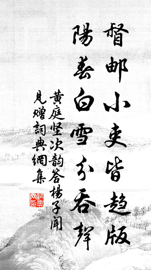 黄庭坚督邮小吏皆趋版，阳春白雪分吞声书法作品欣赏