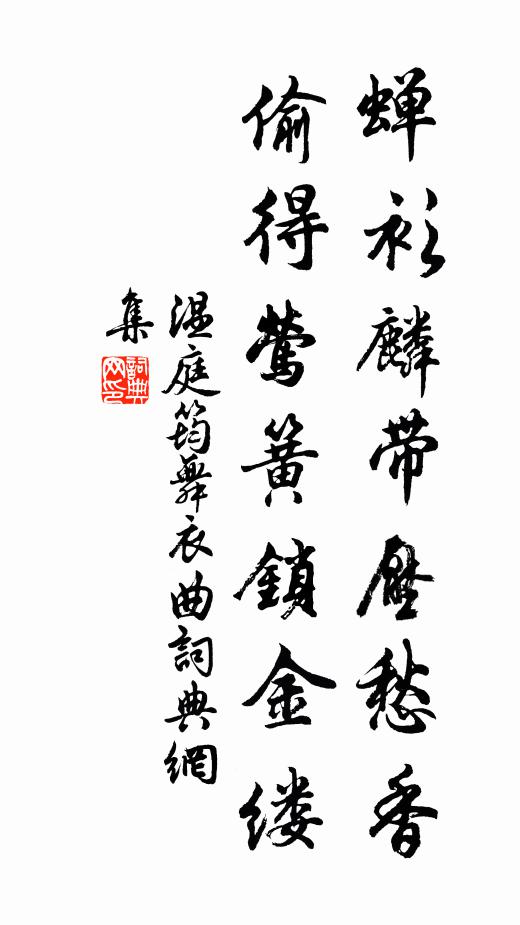 温庭筠蝉衫麟带压愁香，偷得莺簧锁金缕书法作品欣赏