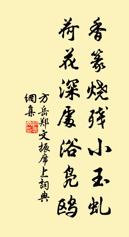 方岳香篆烧残小玉虬，荷花深处浴凫鸥书法作品欣赏