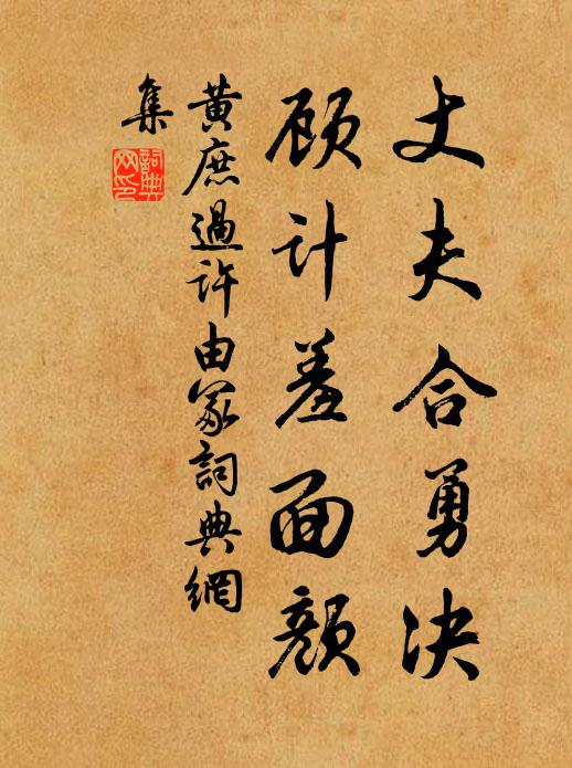 黄庶丈夫合勇决，顾计羞面颜书法作品欣赏