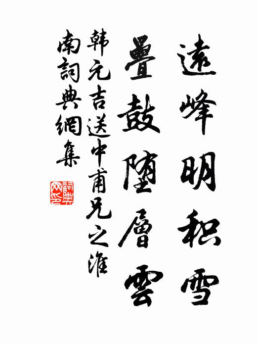 韩元吉远峰明积雪，叠鼓堕层云书法作品欣赏