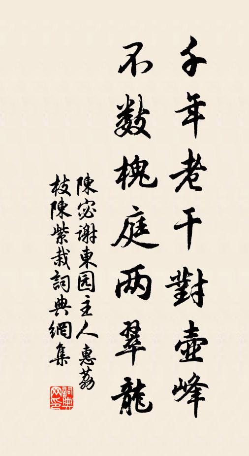陈宓千年老干对壶峰，不数槐庭两翠龙书法作品欣赏
