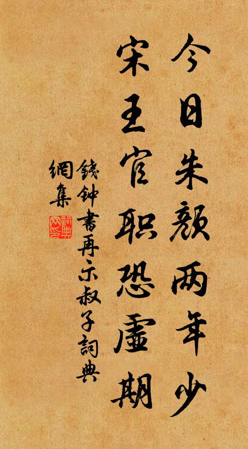 钱钟书今日朱颜两年少，宋王官职恐虚期书法作品欣赏