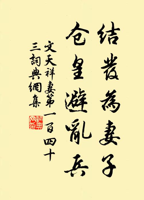 文天祥结发为妻子，仓皇避乱兵书法作品欣赏