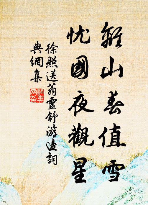 徐照离山春值雪，忧国夜观星书法作品欣赏