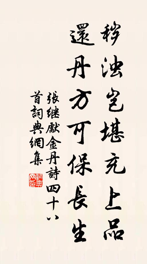 张继先秽浊岂堪充上品，还丹方可保长生书法作品欣赏