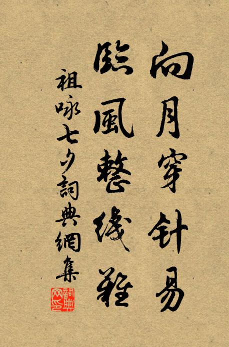 祖咏向月穿针易，临风整线难书法作品欣赏