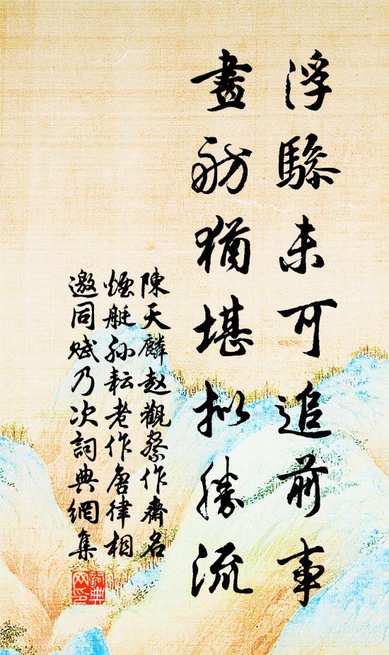 陈天麟浮骖未可追前事，画舫犹堪拟胜流书法作品欣赏