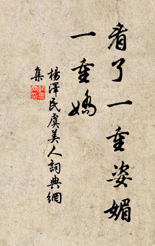 看了一重姿媚、一重娇书法作品欣赏