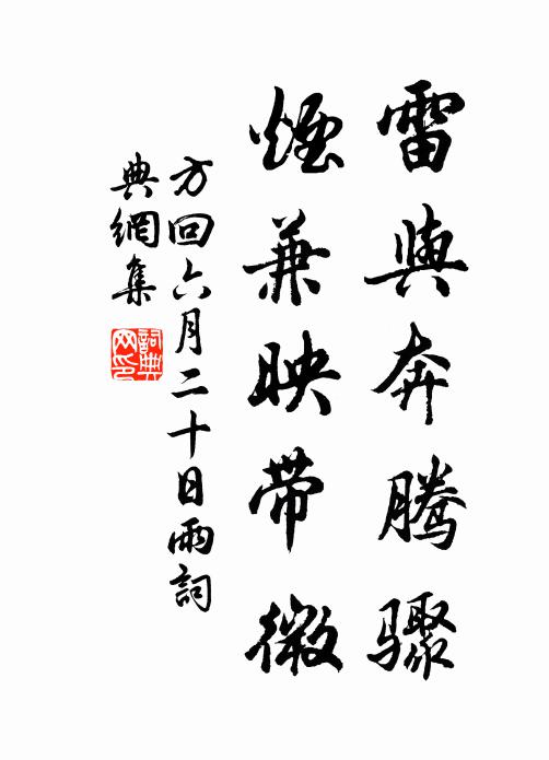 方回雷与奔腾骤，烟兼映带微书法作品欣赏
