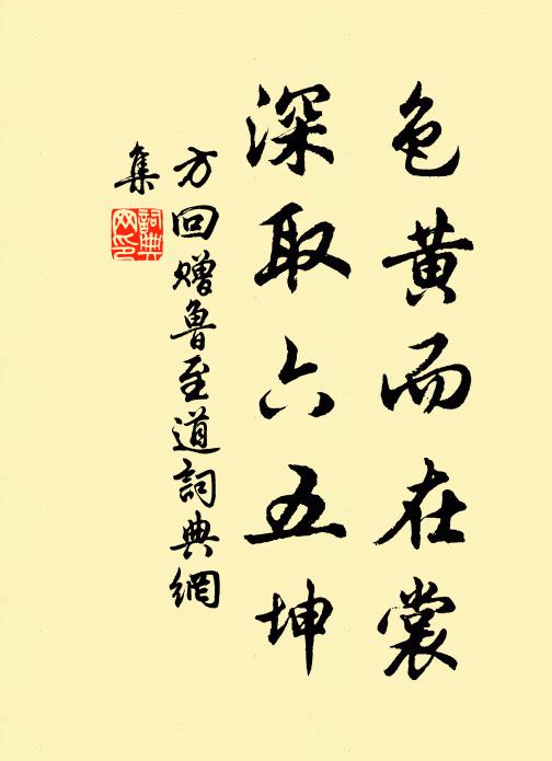 方回色黄而在裳，深取六五坤书法作品欣赏