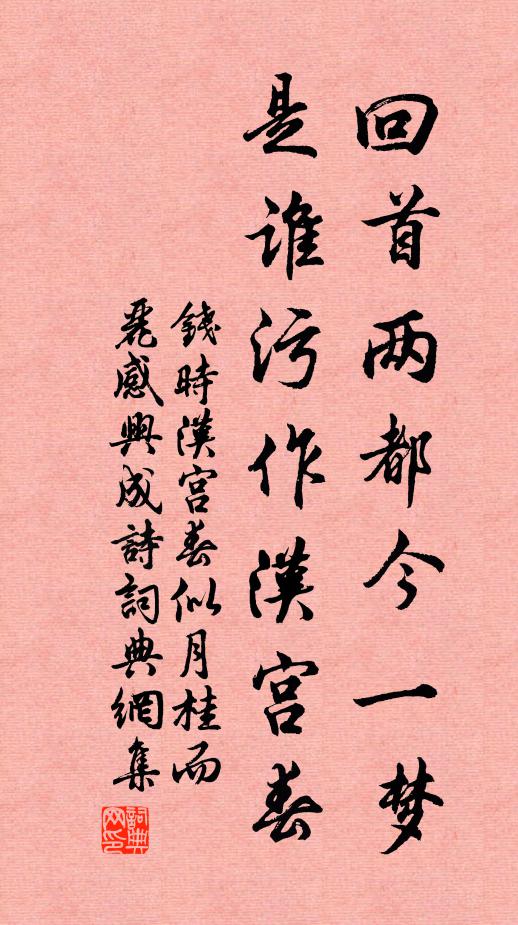 钱时回首两都今一梦，是谁污作汉宫春书法作品欣赏