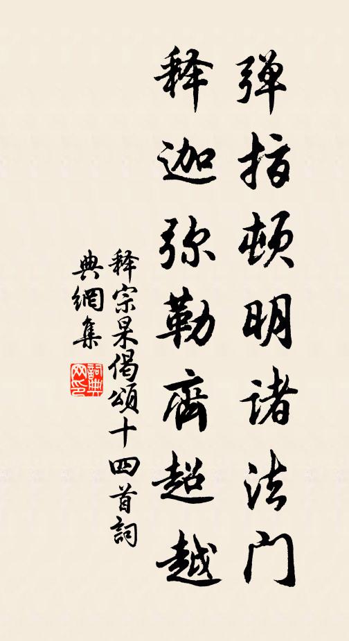 释宗杲弹指顿明诸法门，释迦弥勒齐超越书法作品欣赏