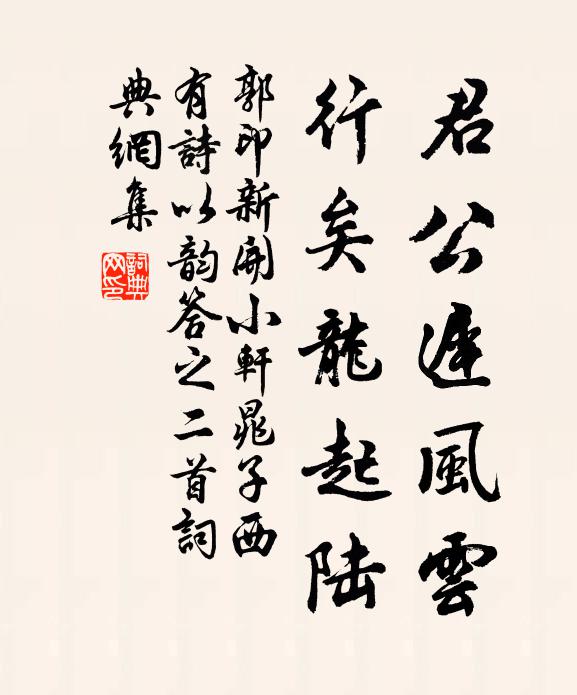 郭印君公迟风云，行矣龙起陆书法作品欣赏