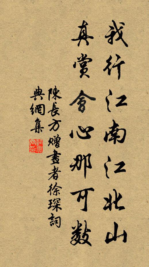 陈长方我行江南江北山，真赏会心那可数书法作品欣赏