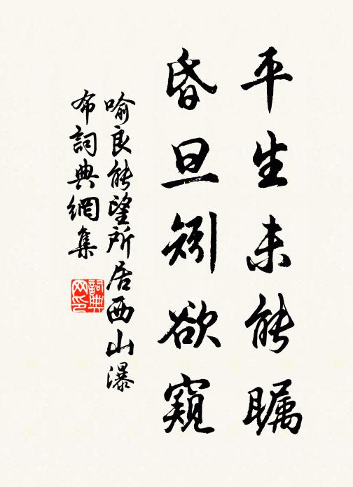 喻良能平生未能瞩，昏旦矧欲窥书法作品欣赏