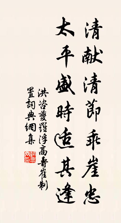 洪咨夔清献清节乖崖忠，太平盛时适其逢书法作品欣赏