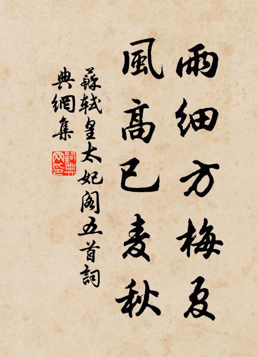 苏轼雨细方梅夏，风高已麦秋书法作品欣赏