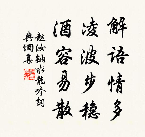 赵汝钠解语情多，凌波步稳，酒容易散书法作品欣赏