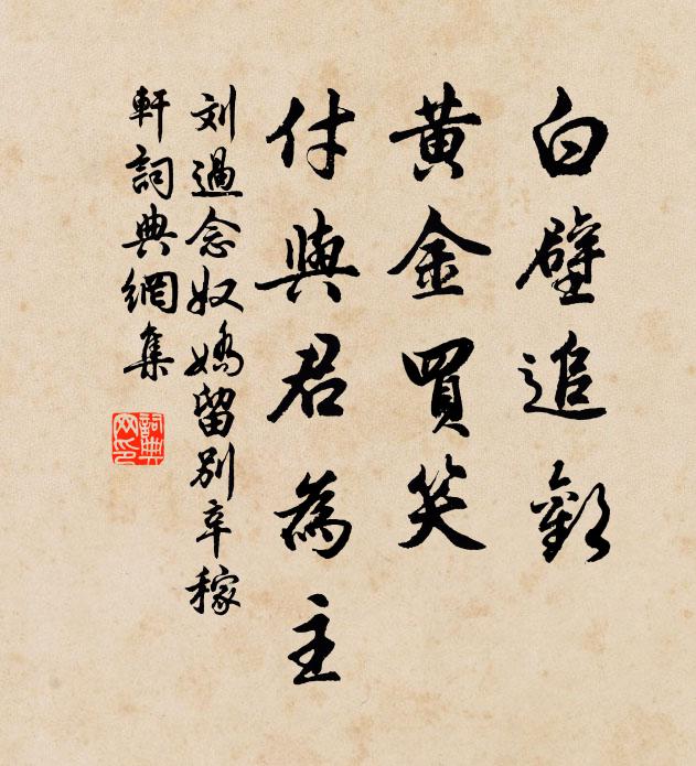 刘过白壁追欢，黄金买笑，付与君为主书法作品欣赏