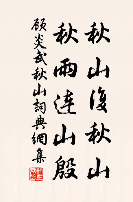 顾炎武秋山复秋山，秋雨连山殷书法作品欣赏