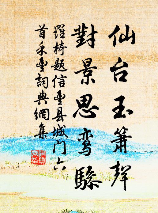 罗椅仙台玉箫声，对景思鸾骖书法作品欣赏
