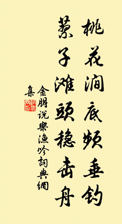 金朋说桃花涧底频垂钓，蓼子滩头稳击舟书法作品欣赏