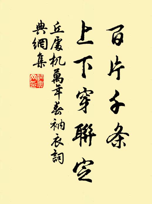 丘处机百片千条，上下穿联定书法作品欣赏