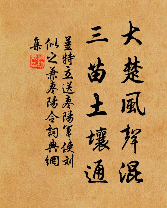 姜特立大楚风声混，三苗土壤通书法作品欣赏