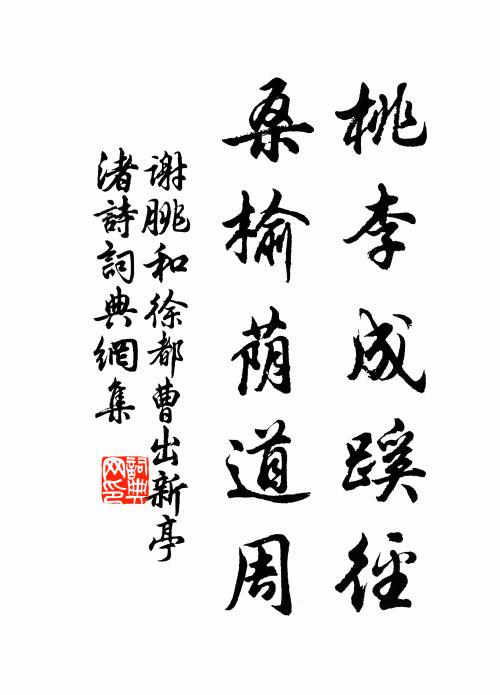 谢朓桃李成蹊径，桑榆荫道周书法作品欣赏