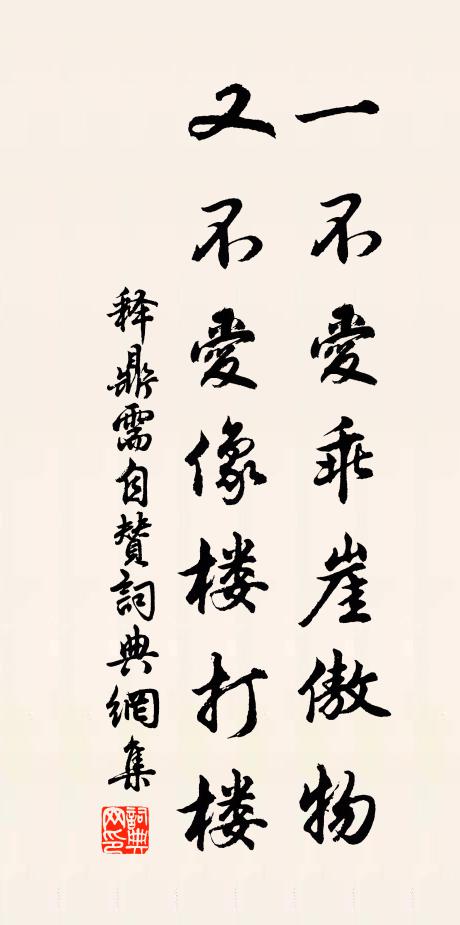 释鼎需一不爱乖崖傲物，又不爱像楼打楼书法作品欣赏
