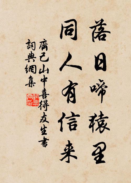 齐己落日啼猿里，同人有信来书法作品欣赏