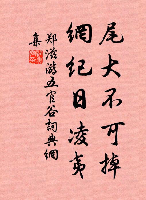 郑滋尾大不可掉，网纪日凌夷书法作品欣赏