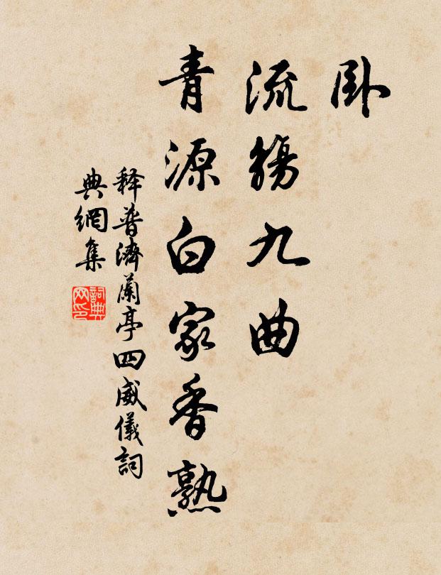 释普济卧，流觞九曲，青源白家香熟书法作品欣赏