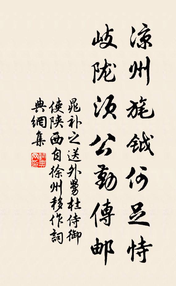 晁补之凉州旄钺何足恃，岐陇须公勤传邮书法作品欣赏