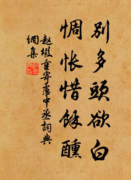 赵嘏别多头欲白，惆怅惜余醺书法作品欣赏