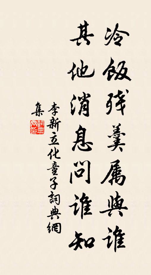 李新冷饭残羹属与谁，其他消息问谁知书法作品欣赏