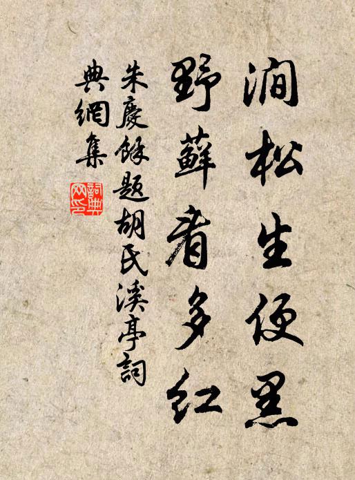 朱庆馀涧松生便黑，野藓看多红书法作品欣赏