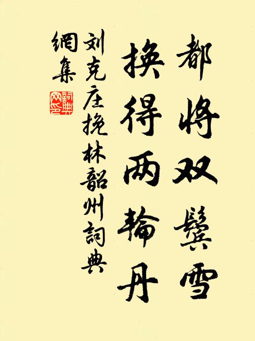 刘克庄都将双鬓雪，换得两轮丹书法作品欣赏
