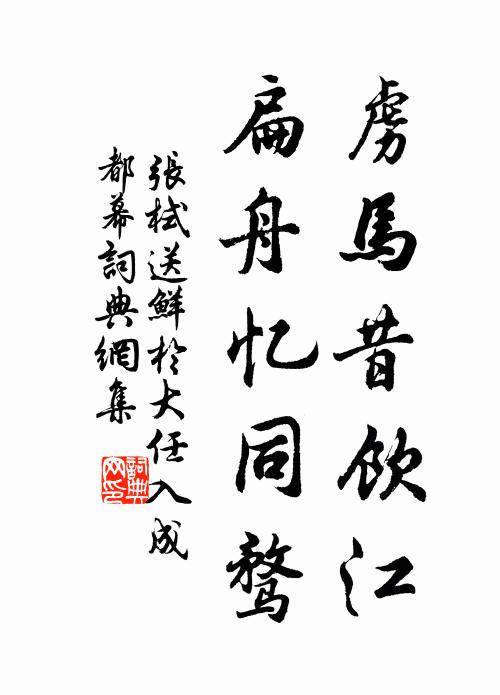 张栻虏马昔饮江，扁舟忆同骛书法作品欣赏