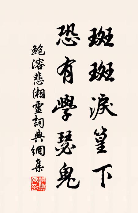 鲍溶斑斑泪篁下，恐有学瑟鬼书法作品欣赏