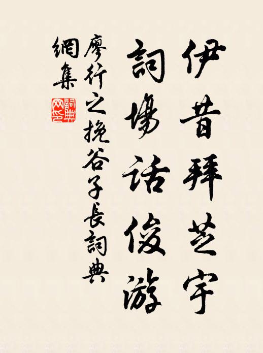 廖行之伊昔拜芝宇，词场话俊游书法作品欣赏