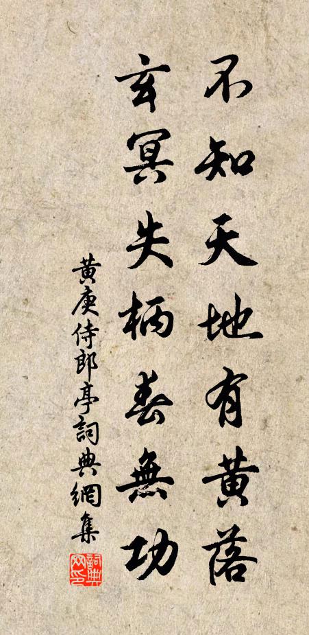 黄庚不知天地有黄落，玄冥失柄春无功书法作品欣赏