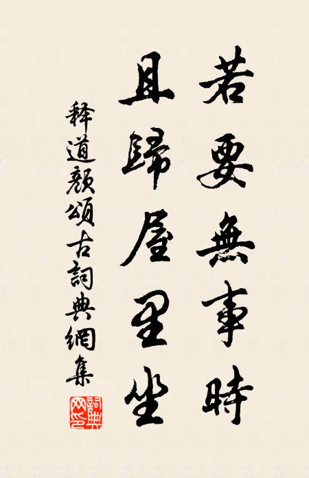 释道颜若要无事时，且归屋里坐书法作品欣赏