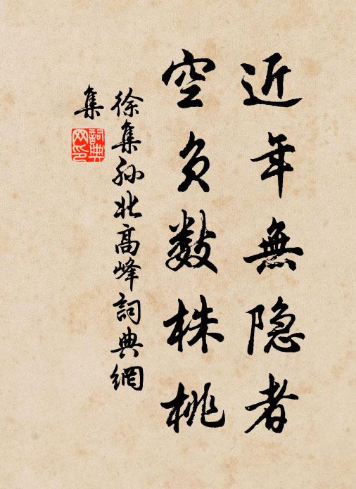 徐集孙近年无隐者，空负数株桃书法作品欣赏