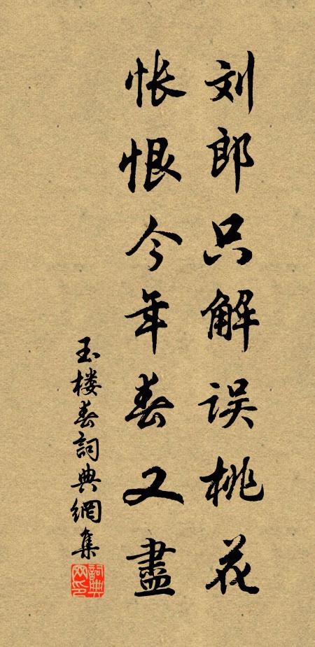 佚名刘郎只解误桃花，怅恨今年春又尽书法作品欣赏