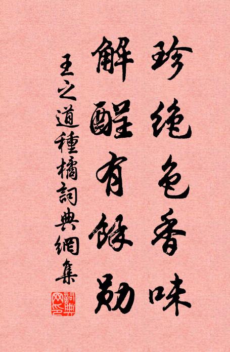 王之道珍绝色香味，解酲有余勋书法作品欣赏