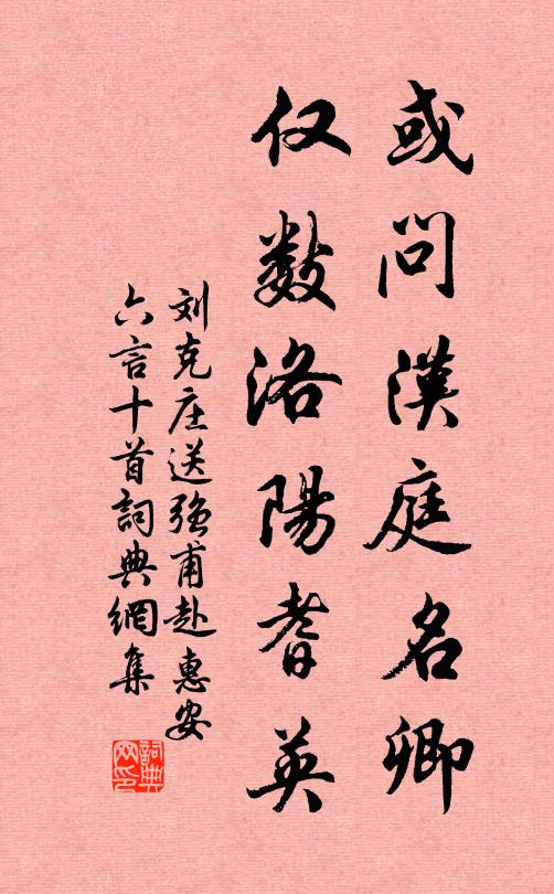 刘克庄或问汉庭名卿，仅数洛阳耆英书法作品欣赏